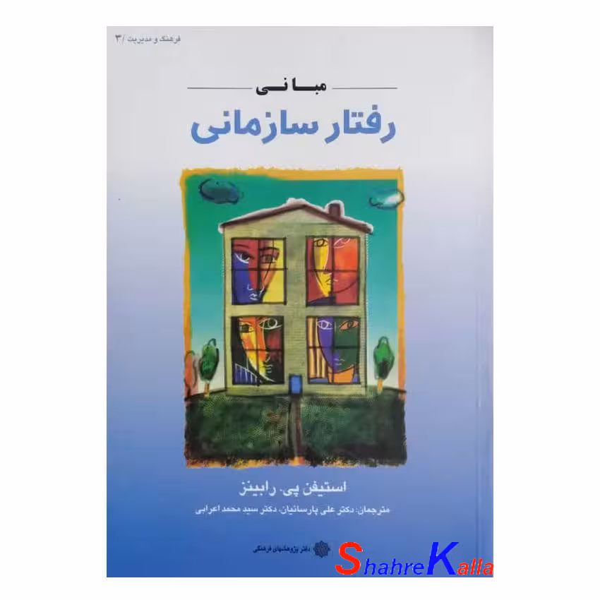 کتاب مبانی رفتار سازمانی اثر استیفن پی.رابینز انتشارات دفتر پژوهشهای فرهنگی