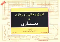 اصول و مبانی نورپردازی در معماری (شمیز، خشتی بزرگ، شهرآب)