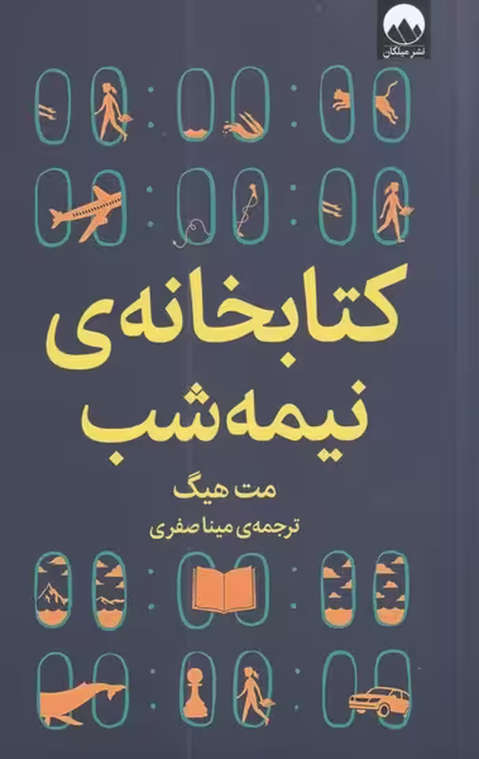 کتابخانه‌ی نیمه شب | مت هیگ | ترجمه: مینا صفری | انتشارات میلکان