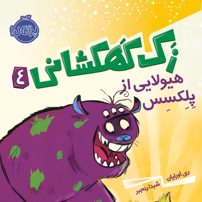 رمان نوجوان زک کهکشانی 4 پرتقال