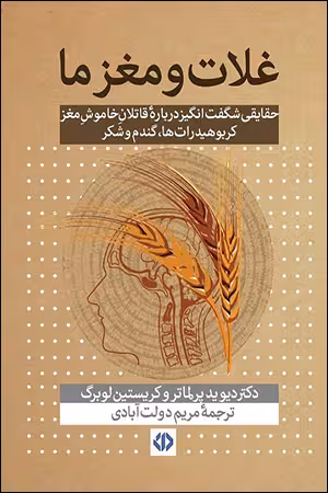 کتاب غلات و مغز ما
