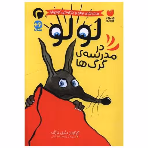 کتاب لولو در مدرسه گرگ ها اثر گرگوار سل تارف