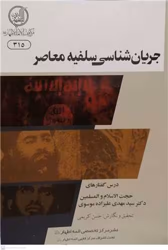 جريان شناسي سلفيه معاصر