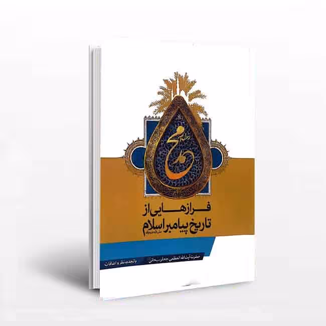 فرازهایی از تاریخ پیامبر اسلام (صل الله علیه و آله و سلم)