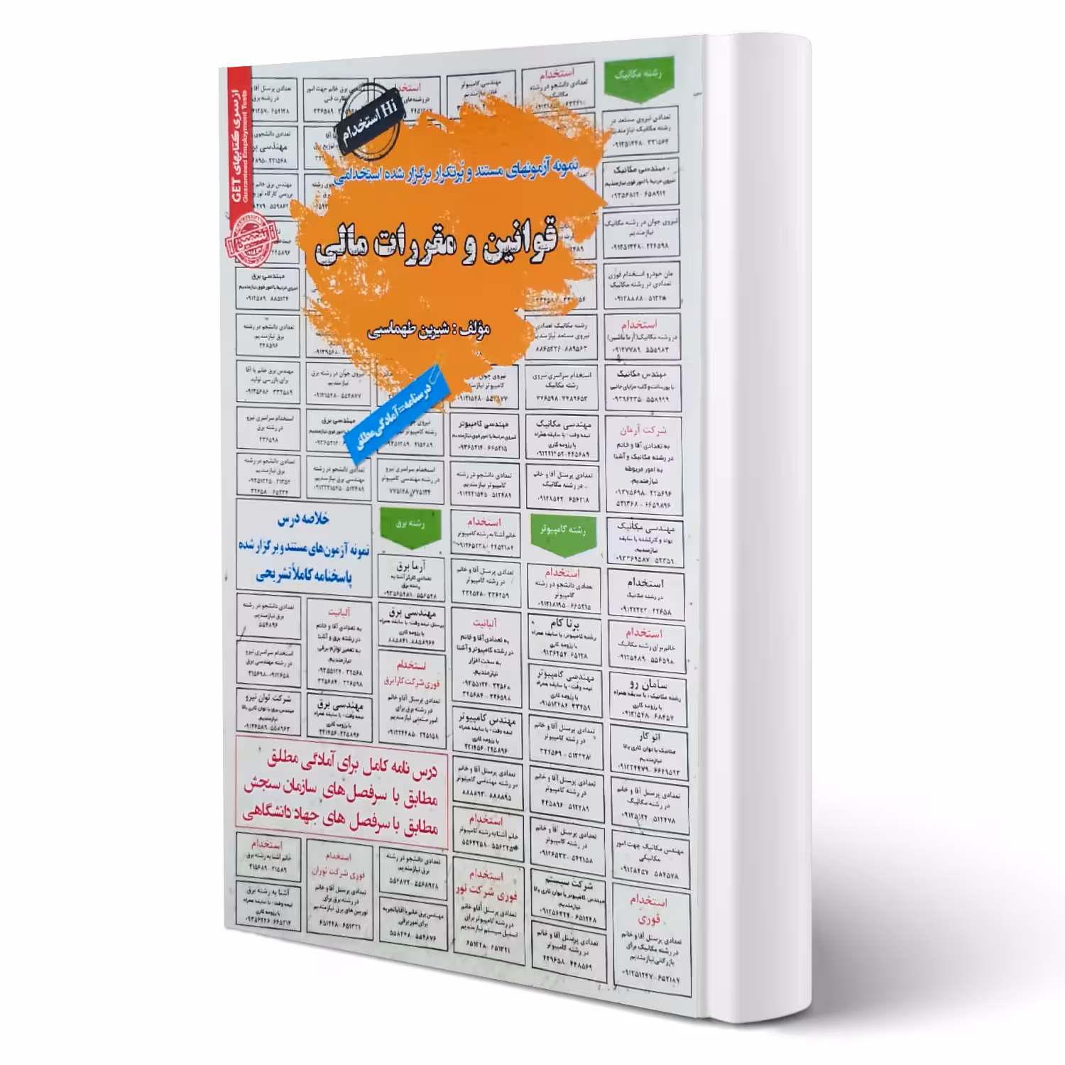 کتاب استخدامی قوانین و مقررات مالی انتشارات رویای سبز اثر شیرین طهماسبی