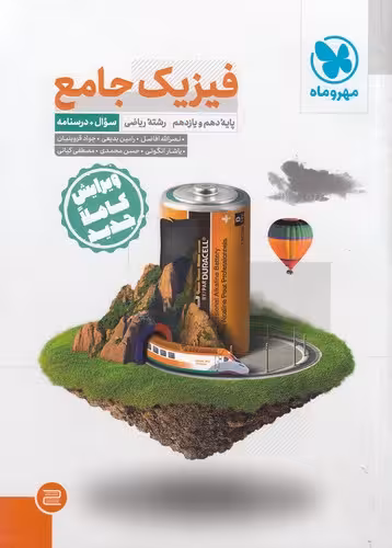 فیزیک جامع پایه دهم و یازدهم رشته ریاضی شامل سوال و پاسخنامه انتشارات مهروماه چاپ 1401