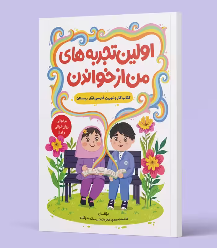 اولین تجربه های من از خواندن فارسی اول دبستان نور و امید زندگی
