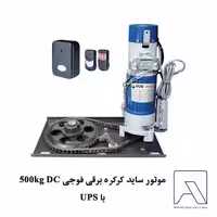 موتور ساید کرکره برقی فوجی 500kg DC با UPS