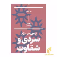 کتاب ارائه زاخر-مازخ: سردی و شقاوت اثر ژیل دلوز نشر بان