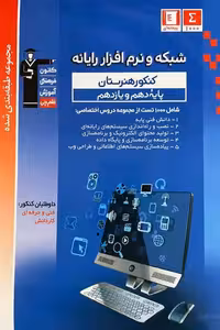 شبکه و نرم افزار رایانه پایه دهم و یازدهم کنکور آبی قلم چی