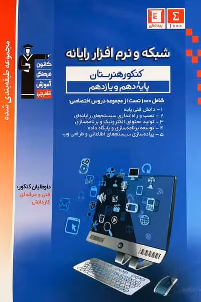 شبکه و نرم افزار رایانه پایه دهم و یازدهم کنکور آبی قلم چی