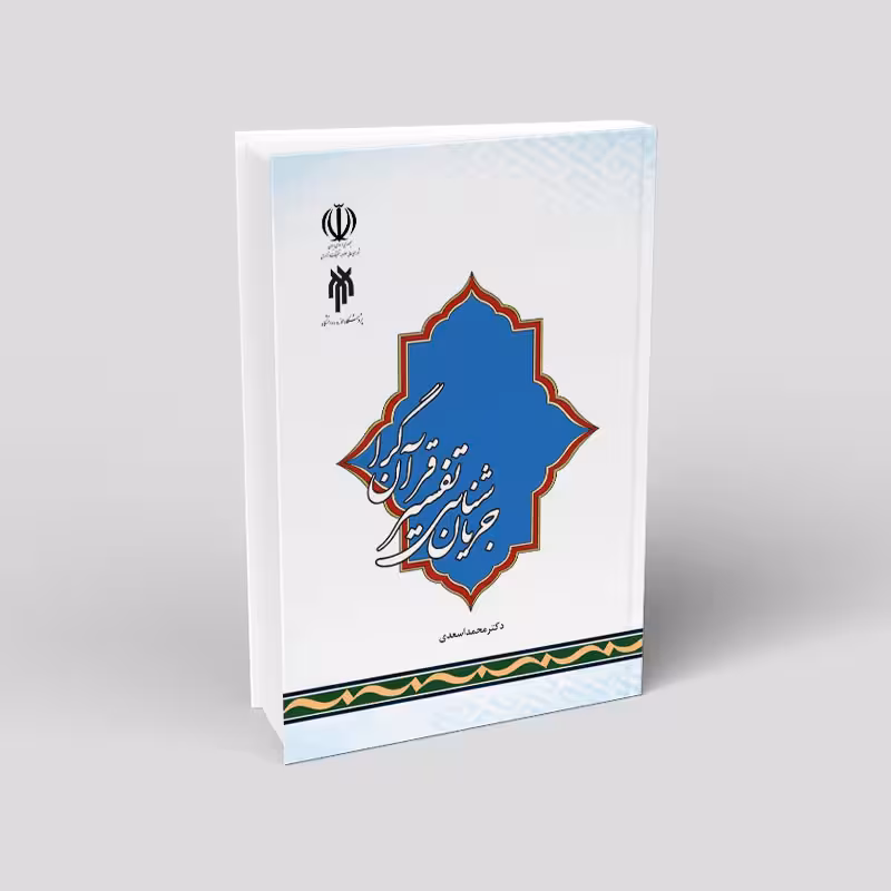 جریان شناسی تفسیر قرآنگرا