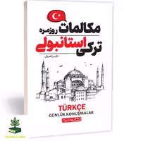 کتاب مکالمات روزمره ترکی استانبولی