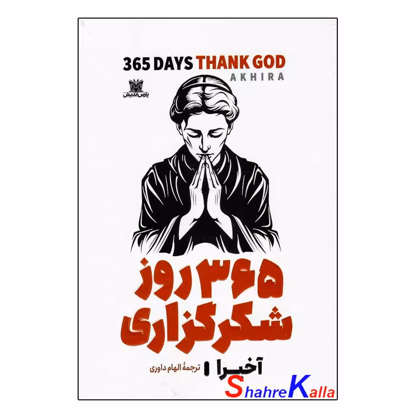 کتاب 365 روز شکرگزاری از خدا اثر آخیرا انتشارات پارس اندیش