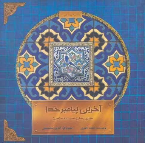 آخرین پیامبر خدا:داستان زندگی حضرت محمد (ص)،(داستان های پیامبران خدا)