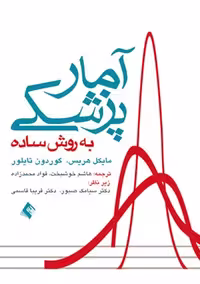کتاب آمار پزشکی به روش ساده اثر هریس، خوشبخت، محمدزاده، ارجمند