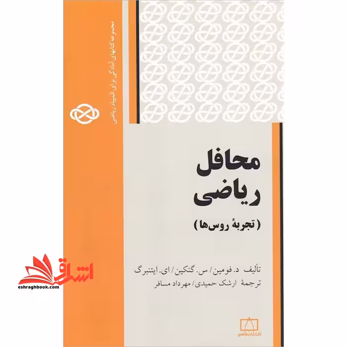 محافل ریاضی:تجربه روس ها (مجموعه کتابهای آمادگی برای المپیاد ریاضی) - فروشگاه کتاب اشراق