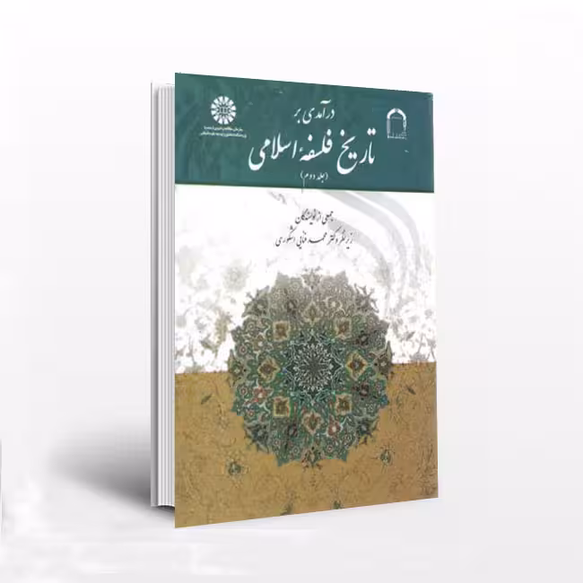 درآمدی بر تاریخ فلسفه اسلامی (جلد 2)