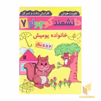 کتاب دانشمند کوچولو 7 اثر فاطمه فیروزوند نشر آنامید