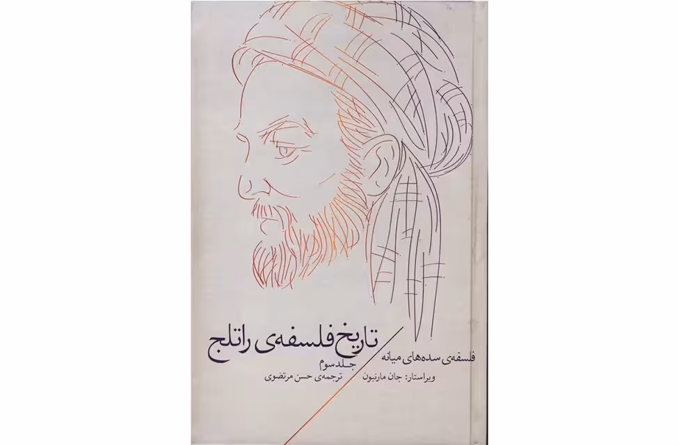 تاریخ فلسفه راتلج 3 – فلسفه سده های میانه – مارنبون – مرتضوی –  چشمه