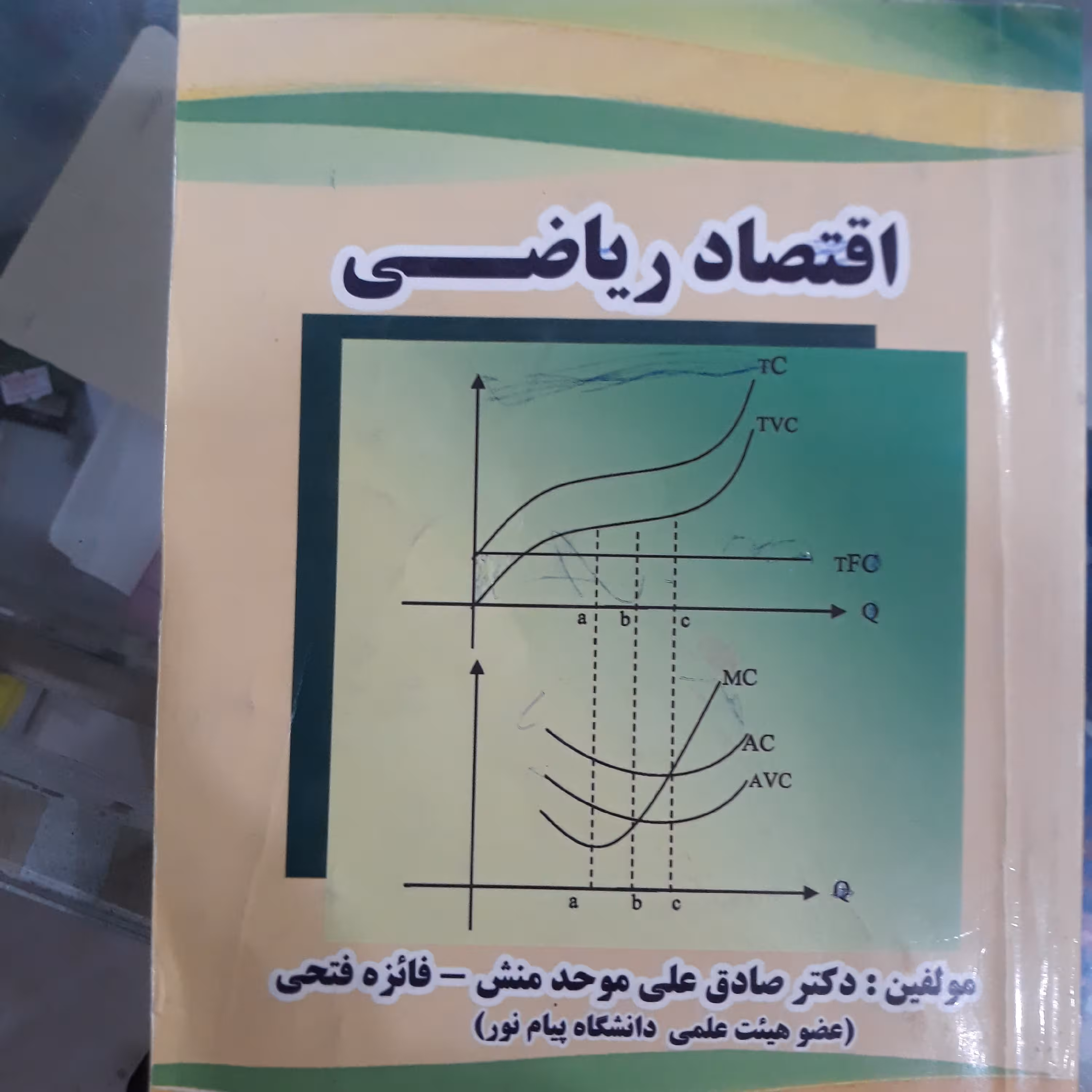 کتاب اقتصاد ریاضی