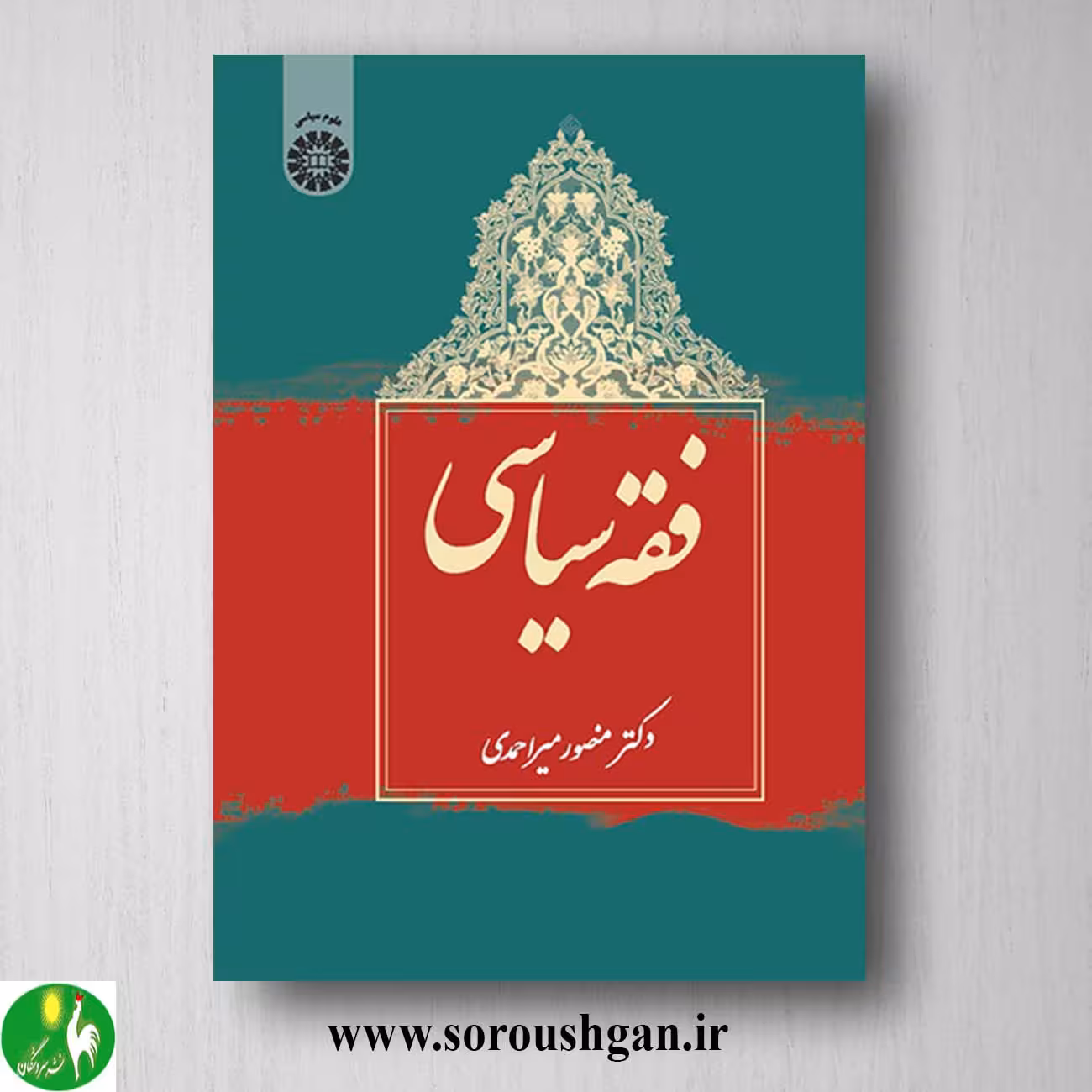کتاب فقه سیاسی اثر منصور میراحمدی