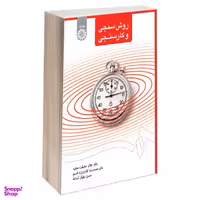 کتاب روش سنجی و کار سنجی اثر جمعی از نویسندگان نشر سمت