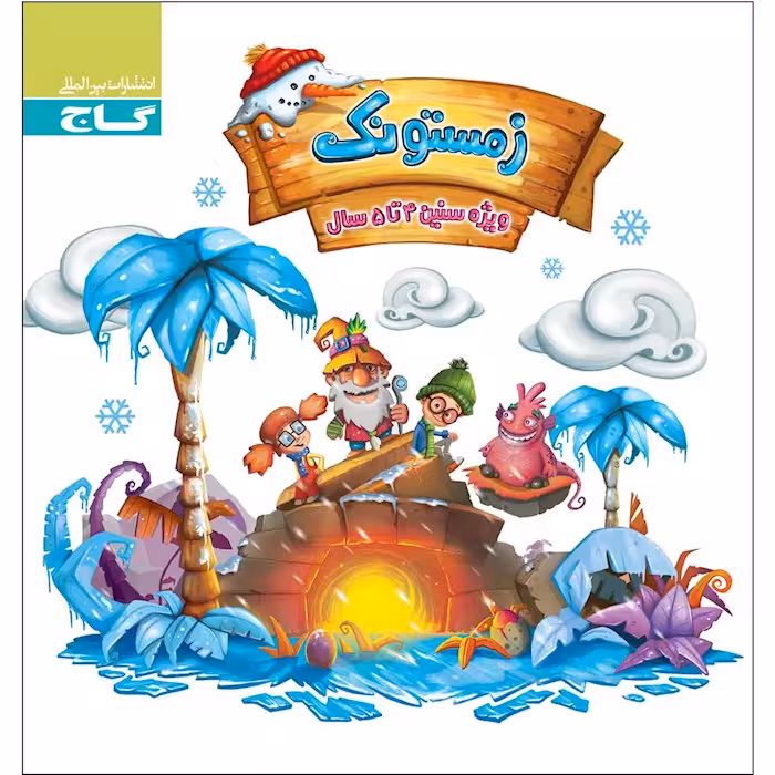 زمستونک ویژه سنین 4 تا 5 سال گاج