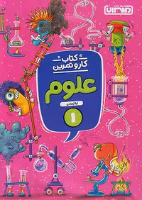 کار و تمرین علوم اول دبستان منتشران