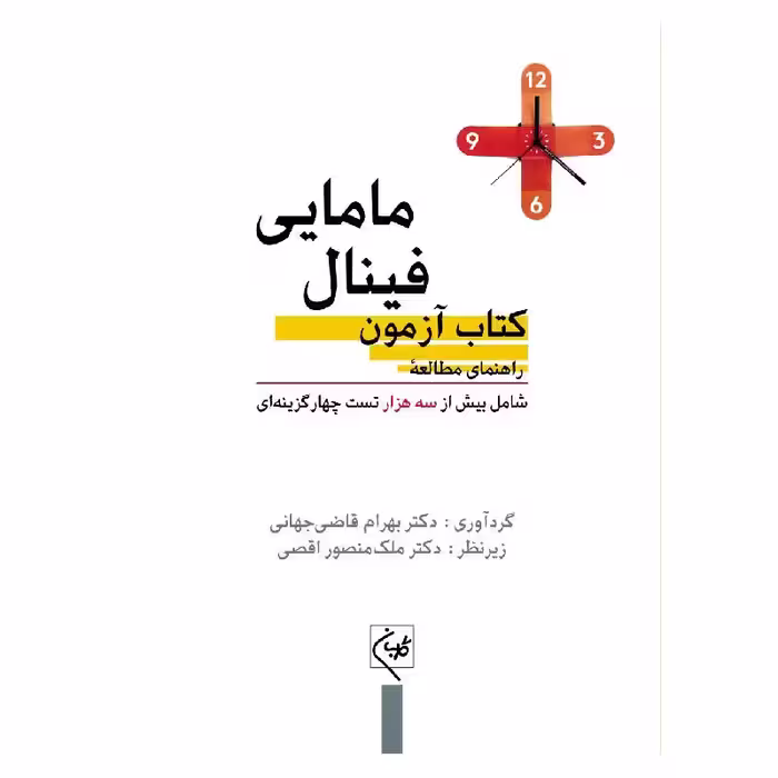 کتاب راهنمای مطالعه آزمون فینال مامایی