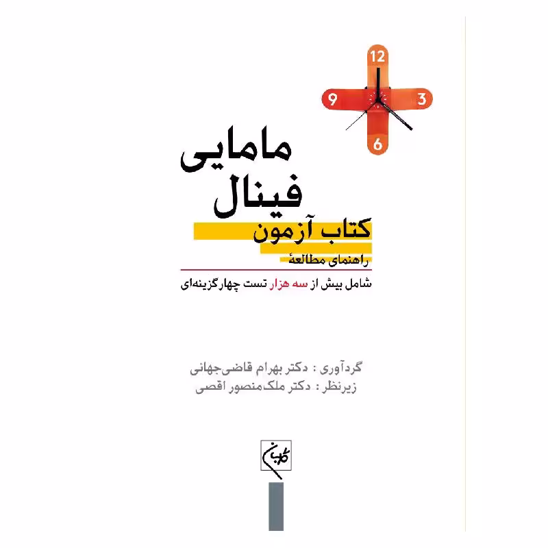 کتاب راهنمای مطالعه آزمون فینال مامایی