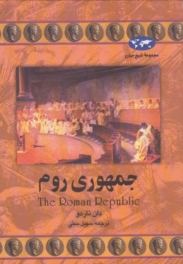 کتاب جمهوری روم