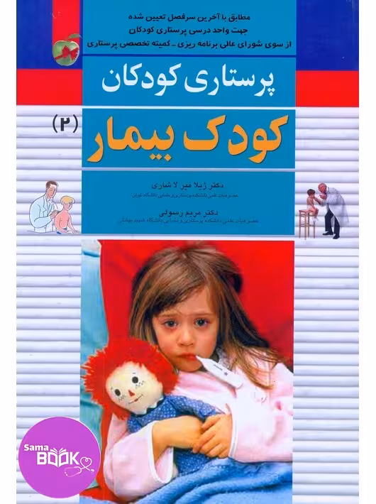 پرستاری کودکان جلد دوم کودک بیمار