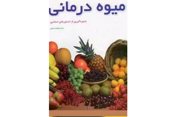 دانلود کتاب میوه درمانی خواص میوه های خوراکی اثر مرتضی نظری - کتابخانه مجازی واتیکان