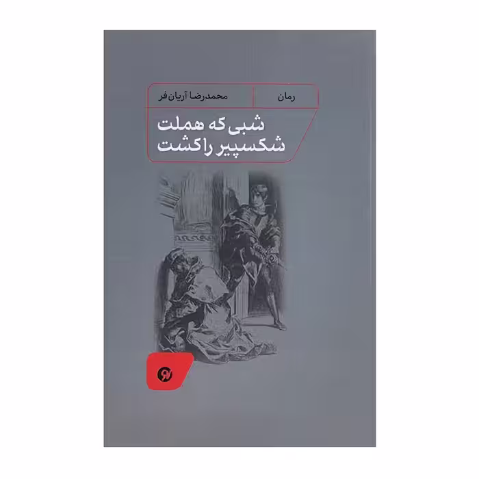 کتاب شبی که هملت شکسپیر را کشت