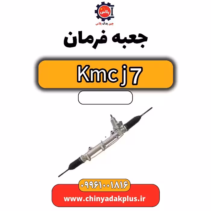 جعبه فرمان KMC J7