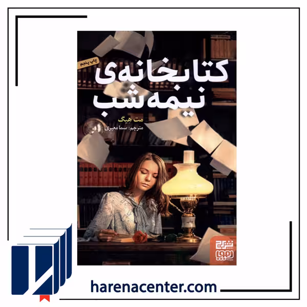 کتابخانه نیمه شب انتشارات هوپا