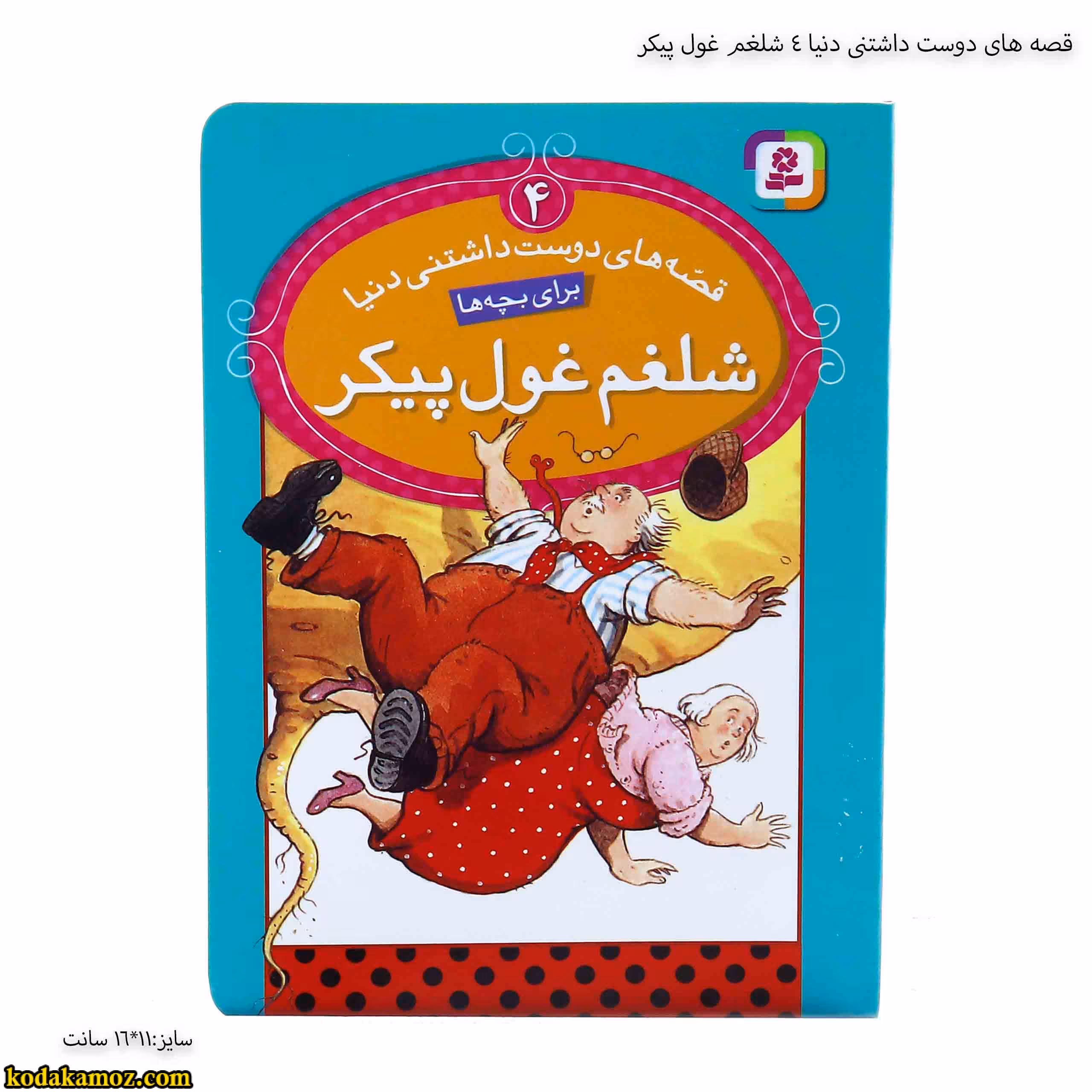 قصه های دوست داشتنی دنیا 4 شلغم غول پیکر