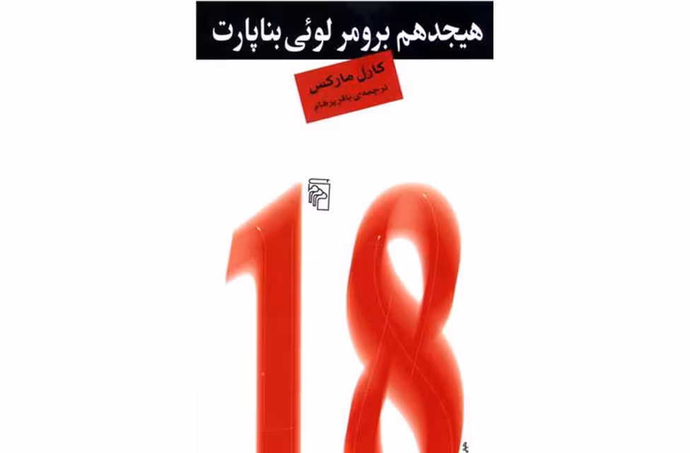هیجدهم برومر لوئی بناپارت – کارل مارکس – باقر پرهام – نشر مرکز