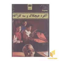 کتاب مجموعه آلفرد هیچکاک2(6جلدی-قابدار) اثر ام.وی.کری نشر کیمیا-هرمس