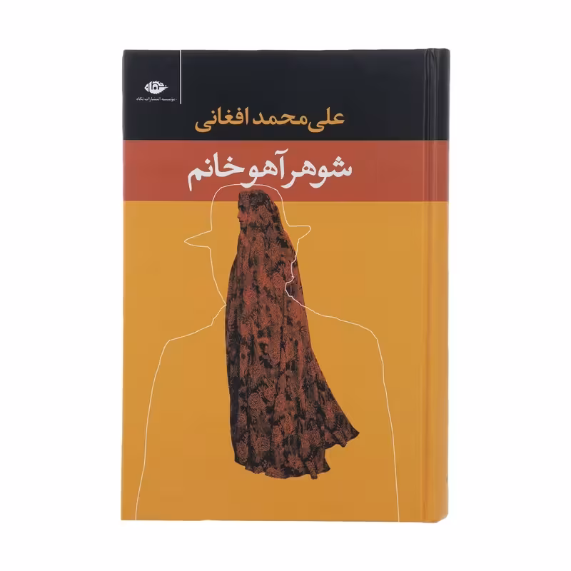 کتاب شوهر آهو خانم نشر نگاه