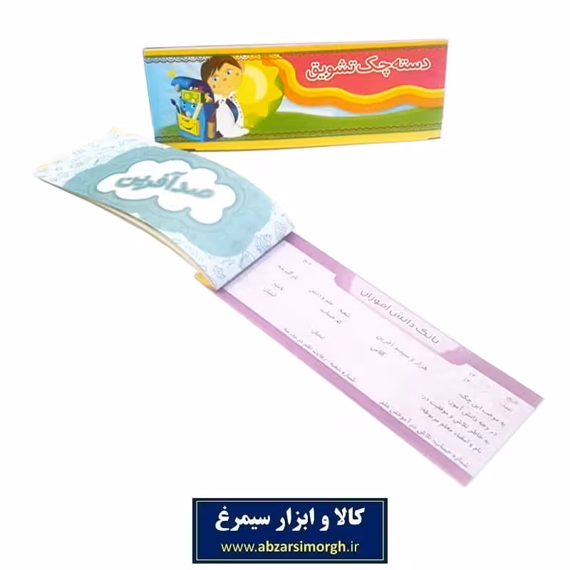 دسته چک امتیازی و تشویقی دانش آموز 24 برگ ODC-001