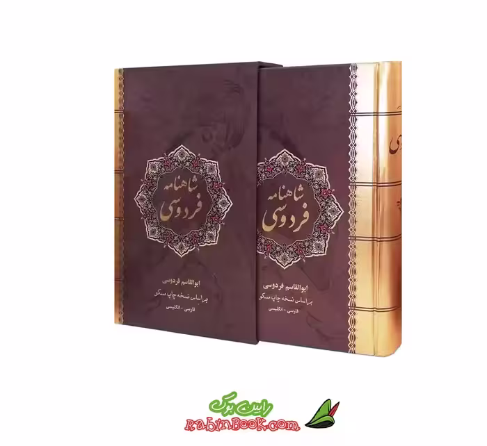 کتاب شاهنامه فردوسی دو زبانه نفیس