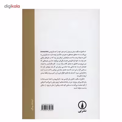 کتاب شکاریم یک سر همه پیش مرگ اثر شاهرخ مسکوب
