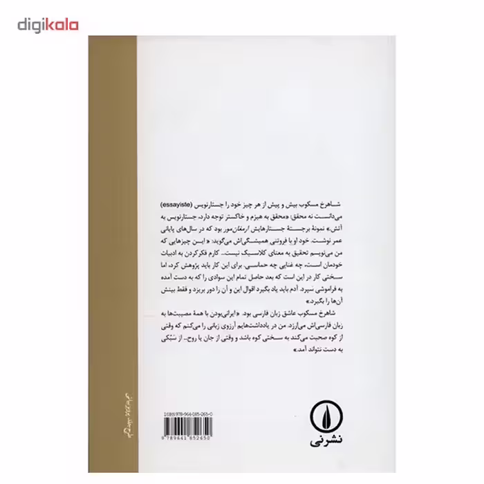 کتاب شکاریم یک سر همه پیش مرگ اثر شاهرخ مسکوب