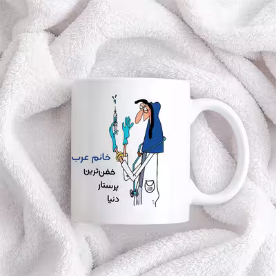 ماگ حس آمیزی طرح پرستار مدل خانم عرب