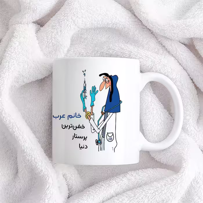 ماگ حس آمیزی طرح پرستار مدل خانم عرب