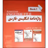 کتاب واژه نامه انگلیسی فارسی book 1 American English File اثر ماندانا افتخاری انتشارات راین