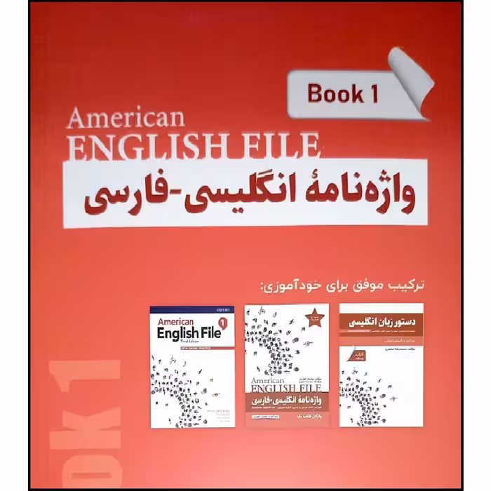 کتاب واژه نامه انگلیسی فارسی book 1 American English File اثر ماندانا افتخاری انتشارات راین
