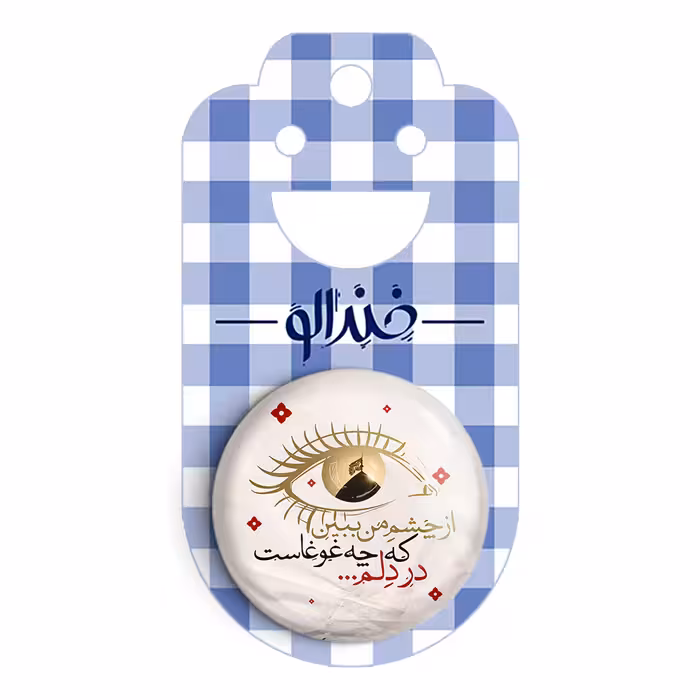 پیکسل خندالو مدل محرم از چشم من ببین که چه غوغاست در دلم کد 7625